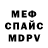МЕФ кристаллы Alina Sen